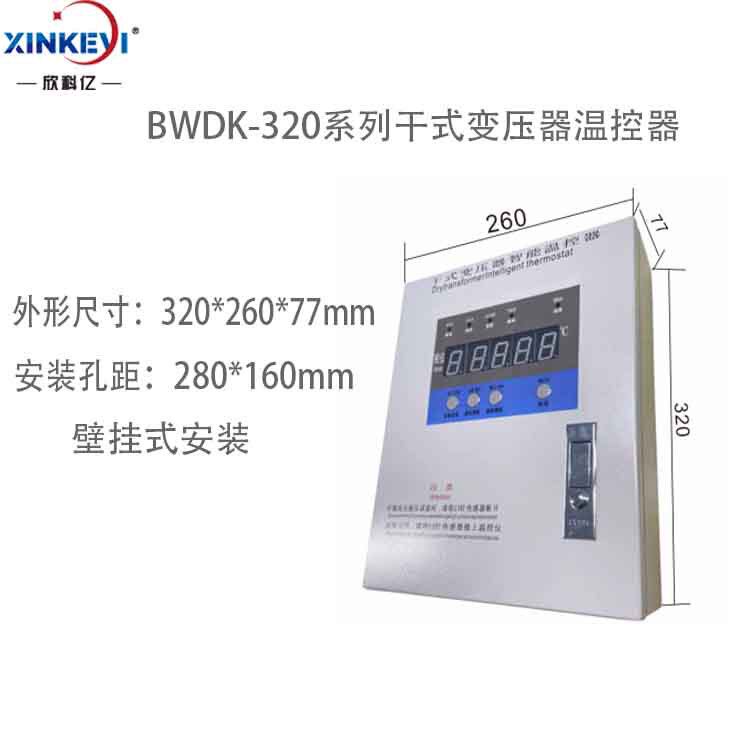 干式电力变压器温控仪BWDK-XKY3K320Q欣科亿智能电脑温控器温度