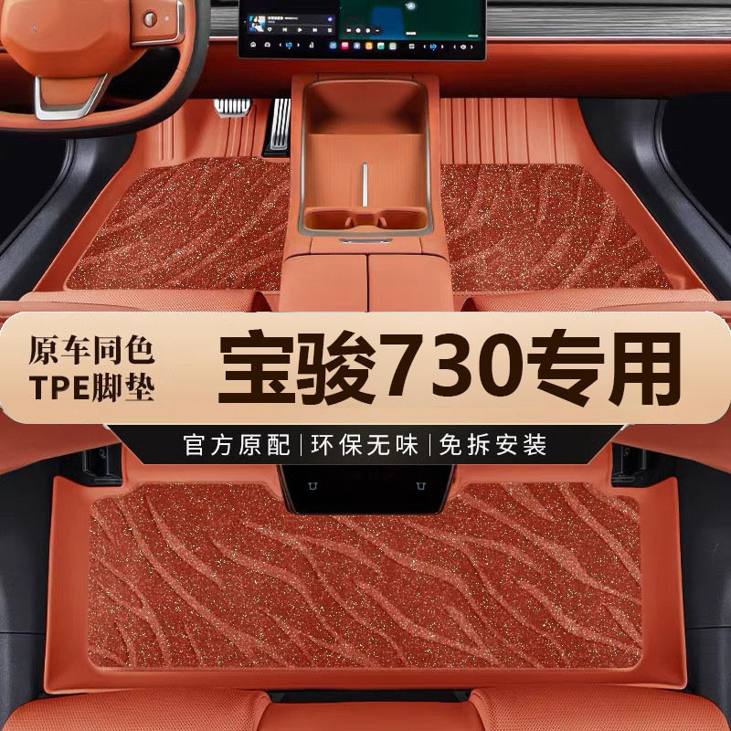 宝骏730专用TPE全包围脚垫