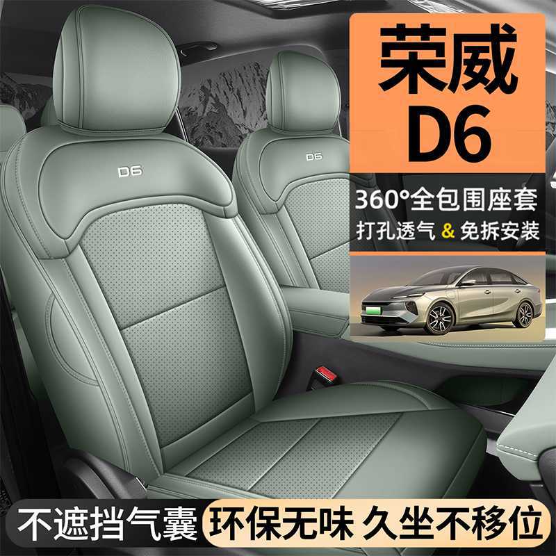 202526荣威D6专用汽车座套450尊享版智享版520舒享版四季全包坐垫