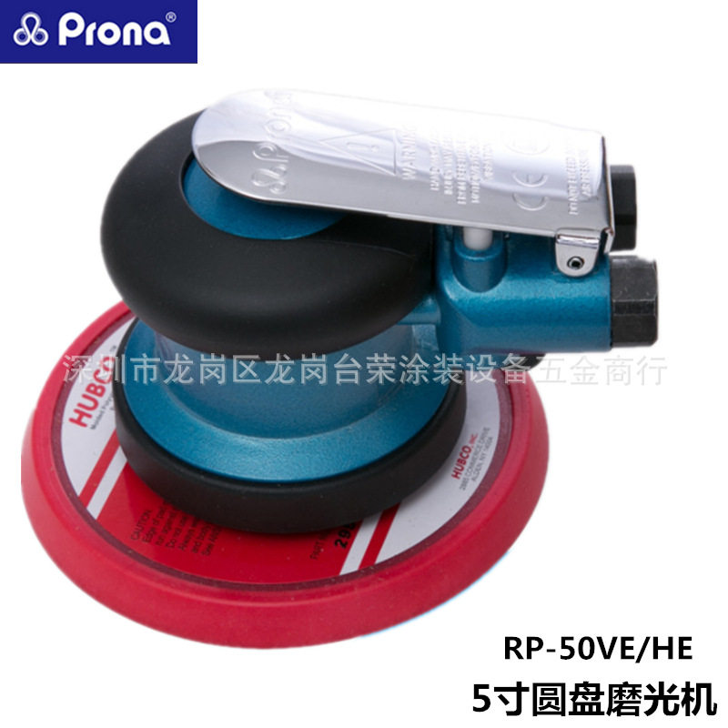 宝丽prona气动磨光机RP-52VE/HE圆盘打磨机5寸RP-51VE/HE RP-50HE
