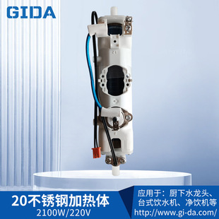 GIDA厚膜3s即热不锈钢厚膜加热管2100W管线机加热器饮水机220