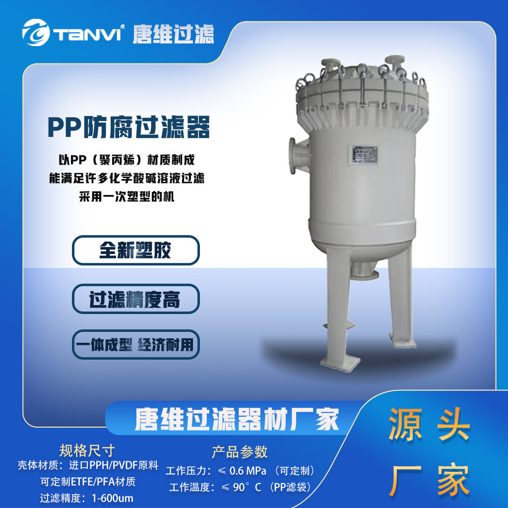 PP防腐过滤器 耐高温改性材质 氟橡胶密封圈 高温化学药液过滤