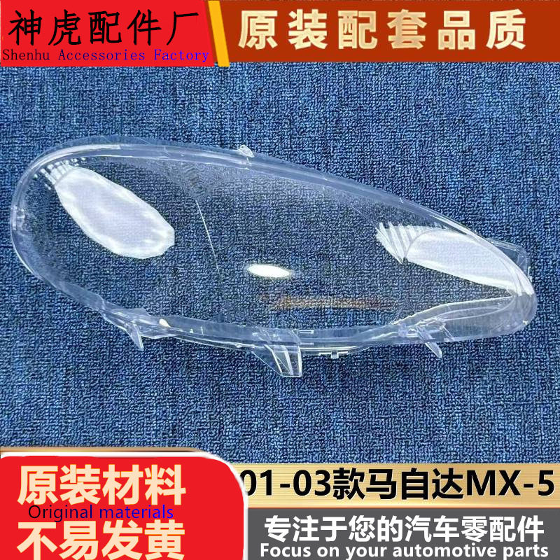 马自达MX-5前大灯透明灯罩