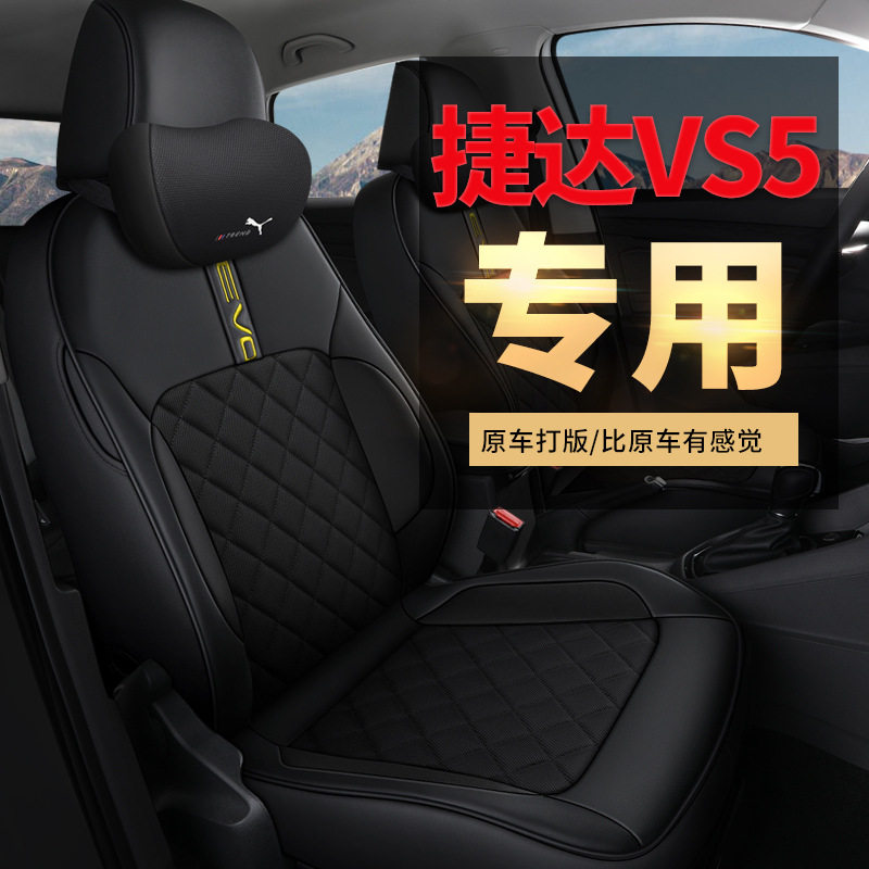 捷达VS5280TSI专用全包座套