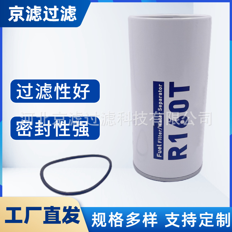 R160T卡车油水分离滤清器 河北京滤供应 除油杂质滤芯