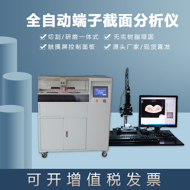 全自动立式端子截面分析仪
