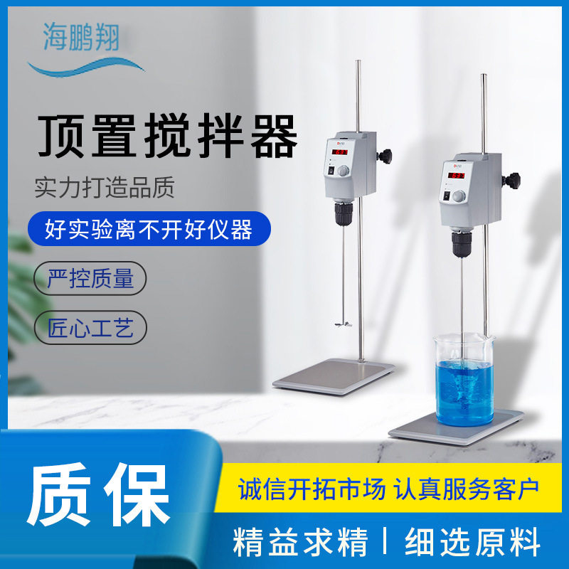 实验室数显顶置精密电动搅拌器