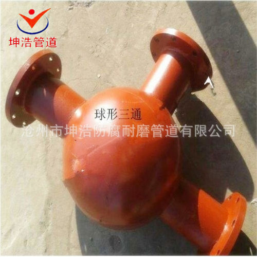 内衬耐磨陶瓷球形三通 球形弯头  质优价廉