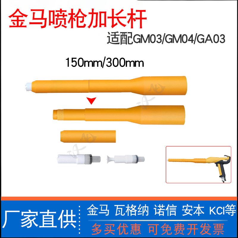 金马加长杆GM03静电喷粉枪1007746圆形延长套管2F喷涂设备150mm长