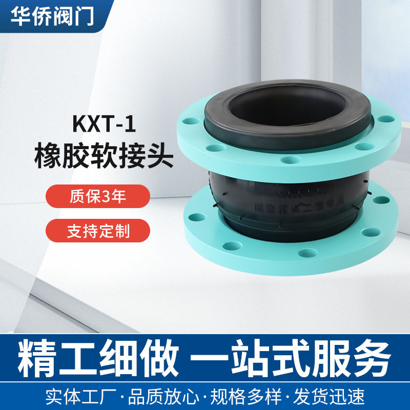 广州华侨橡胶软接头KXT可曲挠橡胶接头华侨曲挠橡胶软接头补偿器