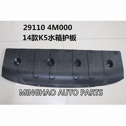 适用起亚K5 2014水箱下护板OEM29110-4M000