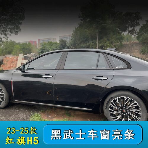 23-25款红旗H5车窗黑化饰条