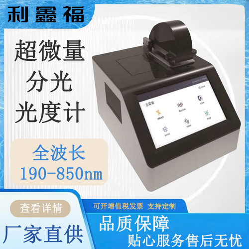 超微量分光光度计Micro Drop900培养液浓度检测波长范围190-850nm