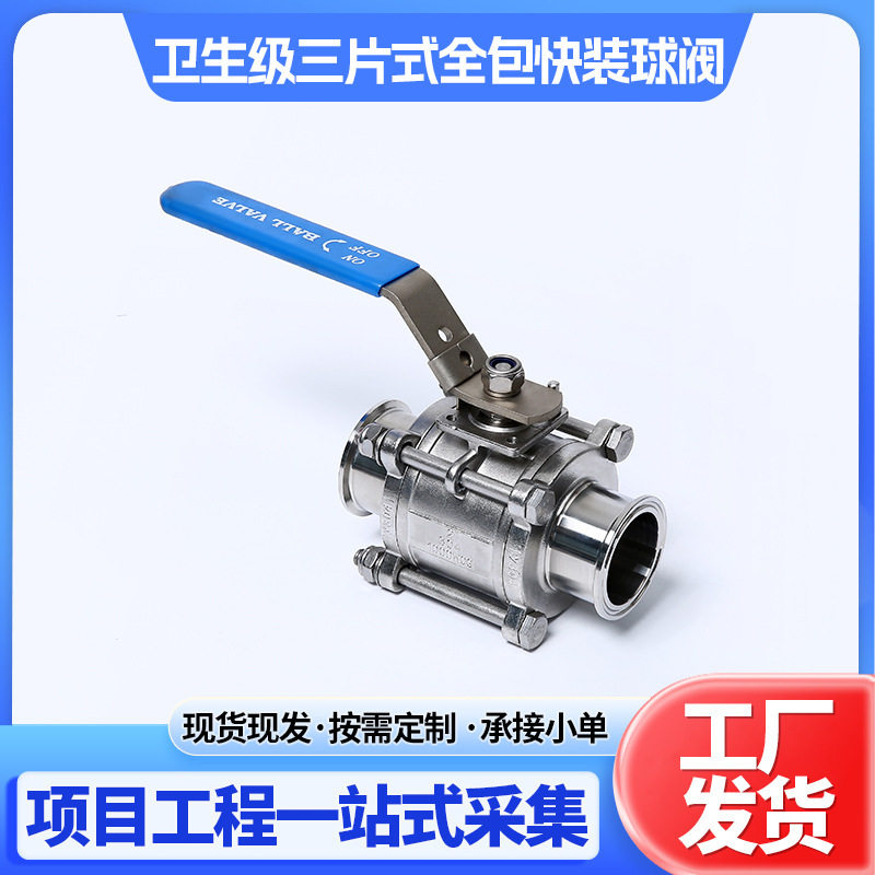 卫生级304/316L快装三片式球阀 3pc卡箍式卡盘快接阀门手动快开