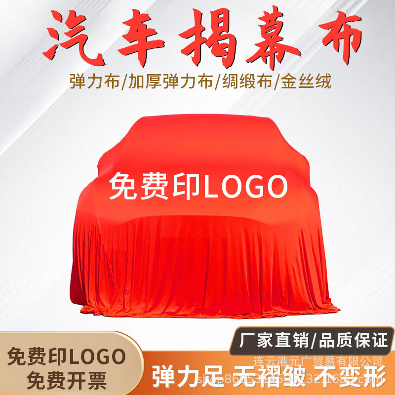 新车交车揭幕天鹅绒红色盖布