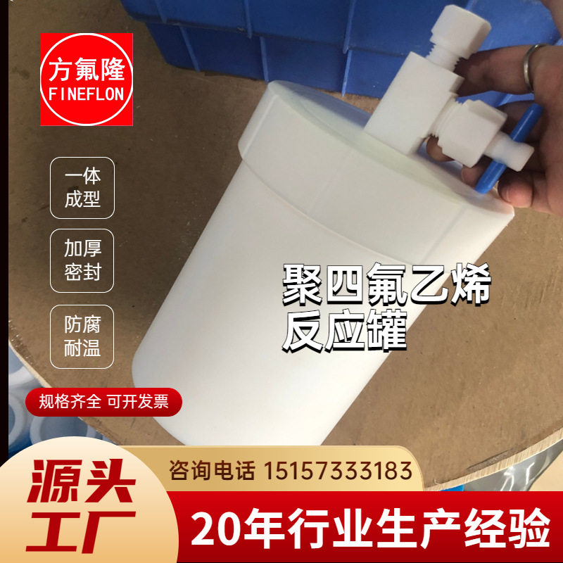 工厂直销聚四氟乙烯高温高压密封罐微波消解罐四氟反应罐储罐带阀