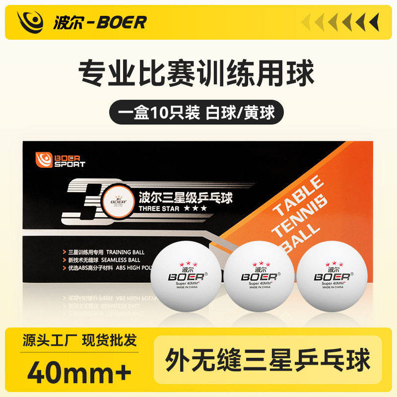 波尔有缝外无缝三星球乒乓球正品ABS新材料40+比赛3星球10只装