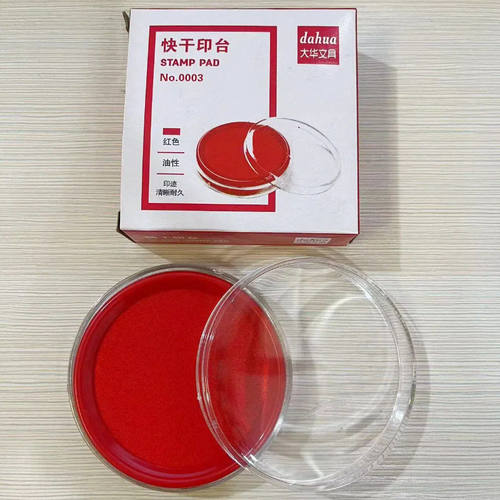 大华印台红色速干印台印章公用品财务专用圆形印泥印台盒手帐