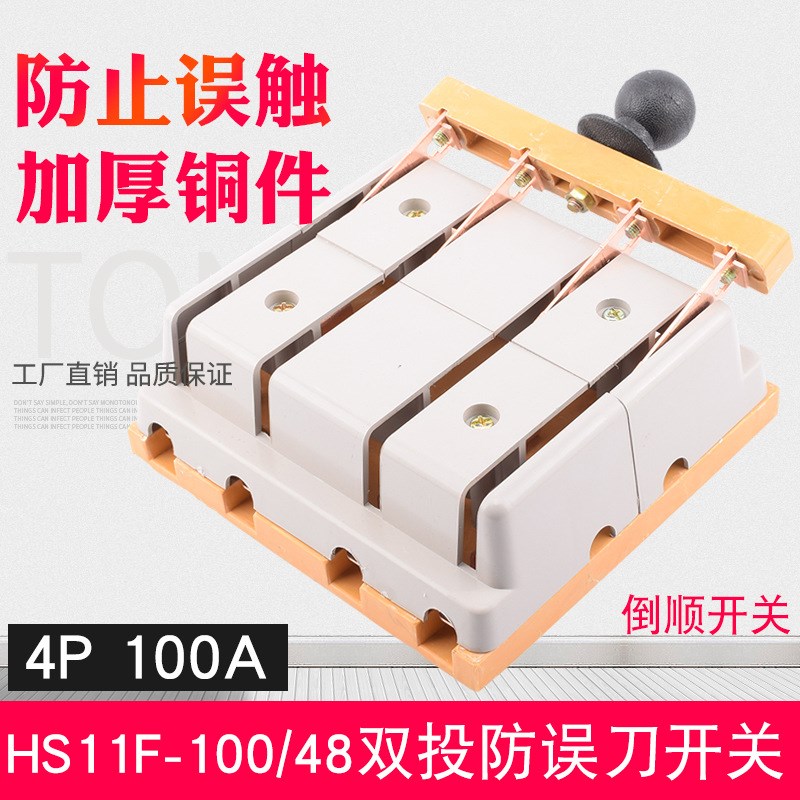 HS11F-100/48倒顺闸刀开关4P100A三相四线双投倒顺开关双电源闸刀