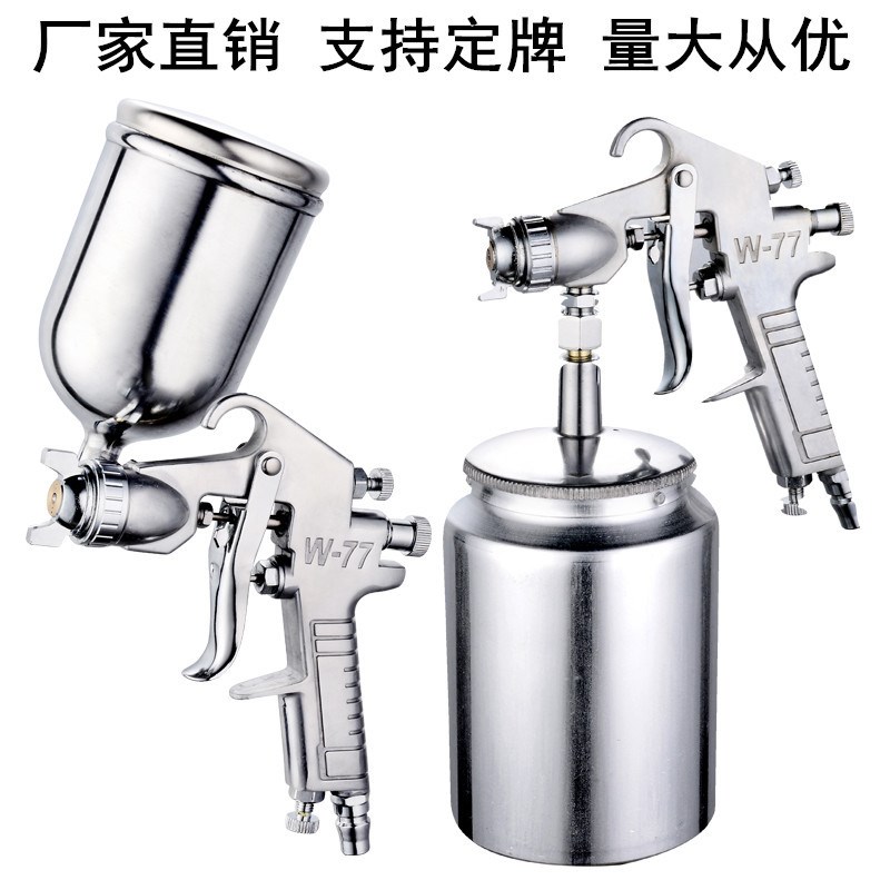 直供W-77上下壶油漆喷枪高雾化家具木器汽车油漆气动喷漆工具
