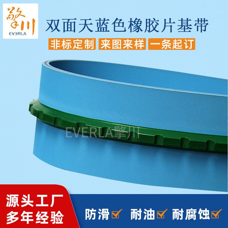 专制双面天蓝色橡胶平面高速片基带加导条纺织印刷机传动片基带