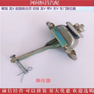 前面板合页 龙V 解放龙V 铰链 车门限位器 悍V 天V