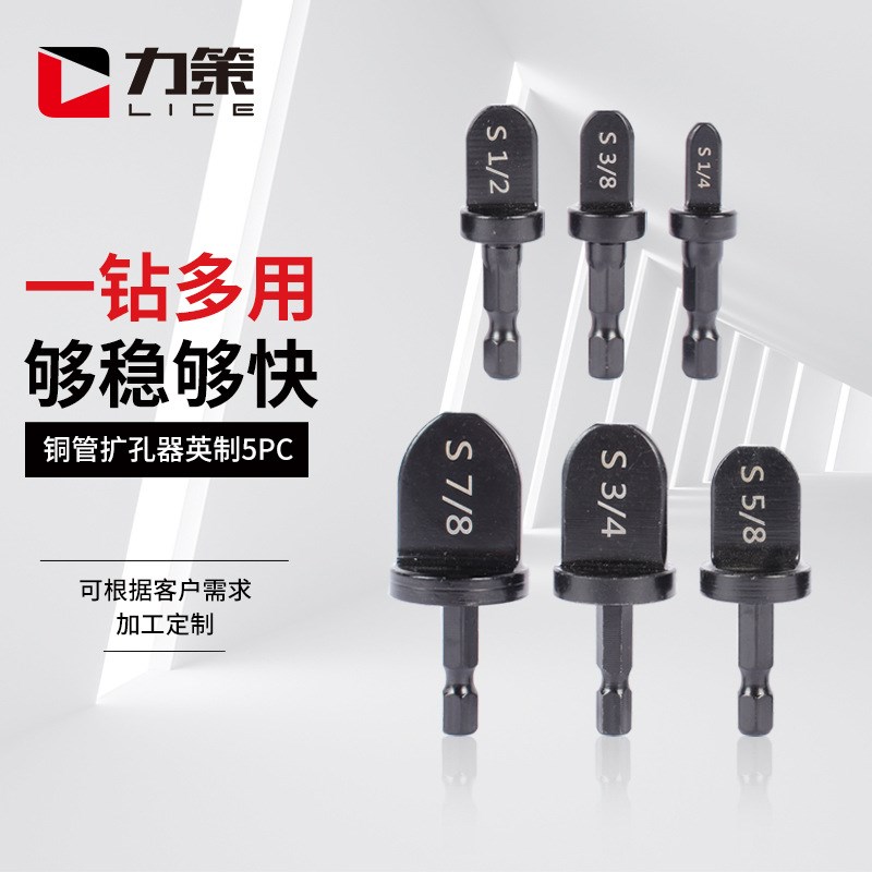 铜管扩孔器英制5PC