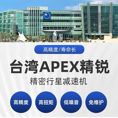APEX精锐广用行星减速机减速箱齿轮箱台湾原装全新AD/ADR