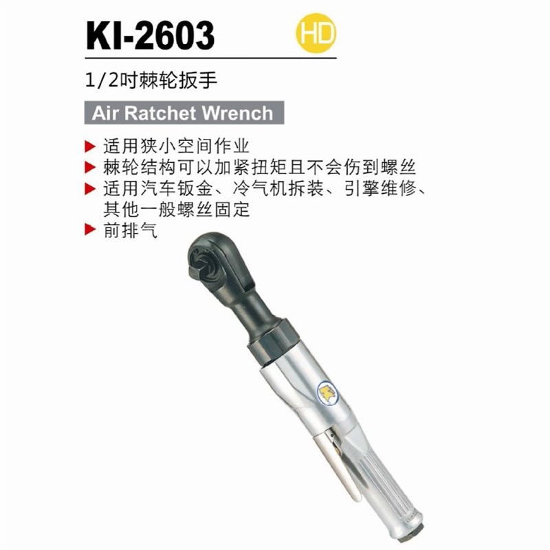 1/2DR前排气气动棘轮扳手-2603 122NM