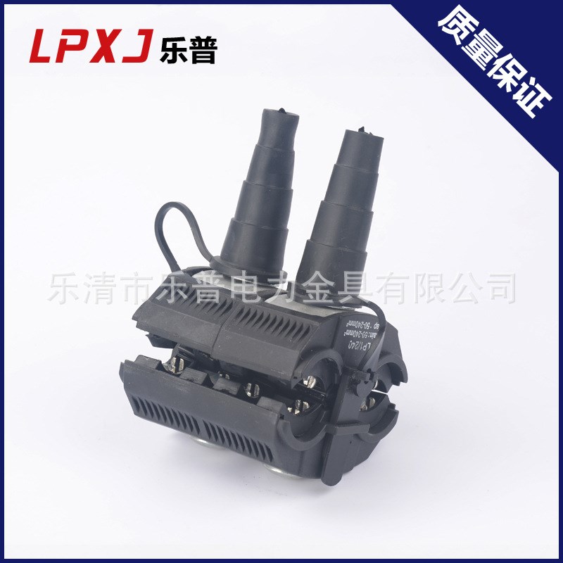 电子元器件线夹 绝缘穿刺线夹 Lp1-240电力金具连接器导线