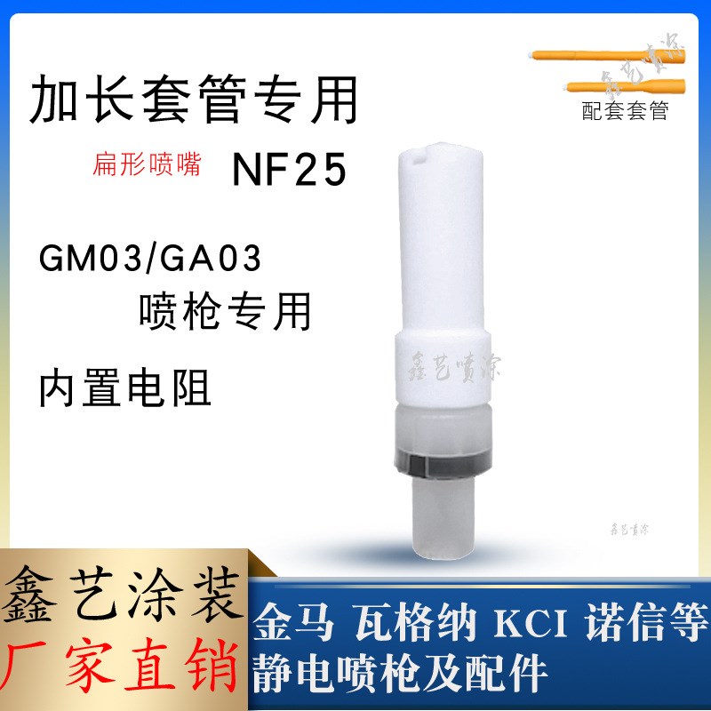 加长杆管扁形喷嘴NF25扁平扇形枪头GM03延长黄色套管GA03