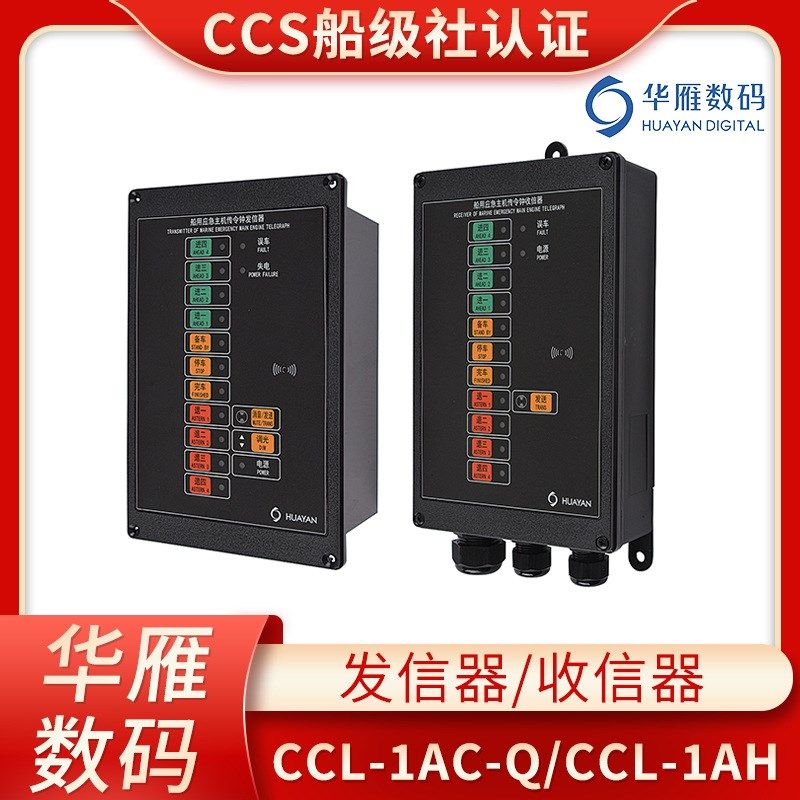 船用车钟应急主机传令钟发信器CCL-1AC-Q/CCL-1AH收信器CCS证