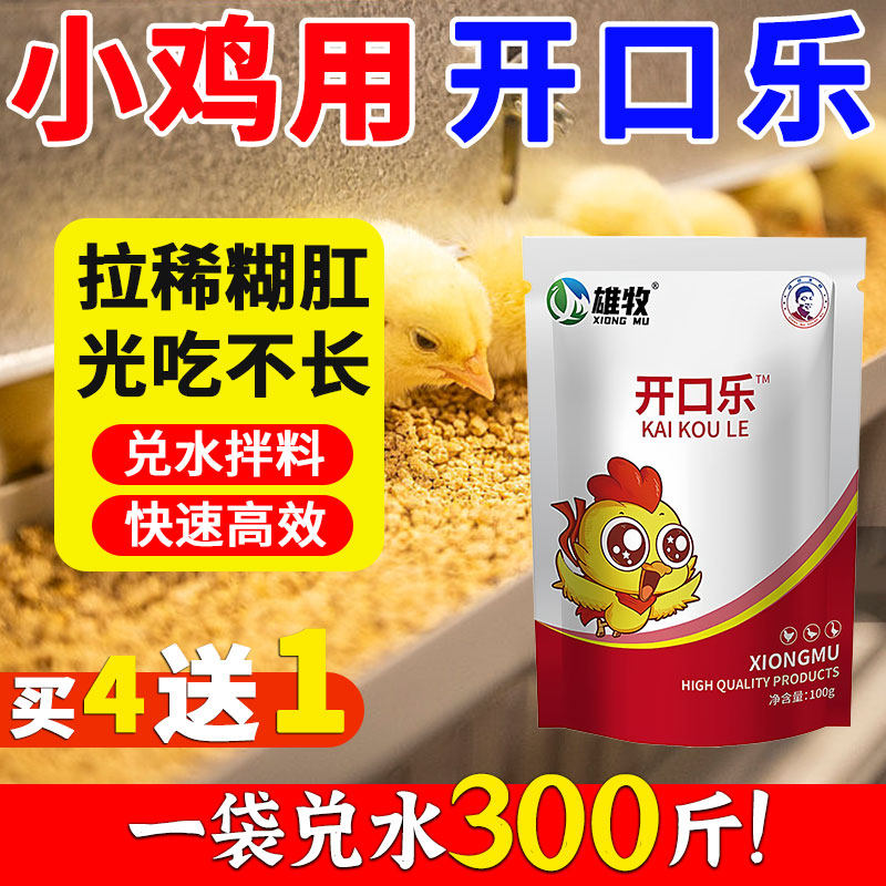 雄牧小雏幼鸡开口乐鸭鹅家禽专用药拉稀糊肛光吃不长促进生长正品,畜牧/养殖物资,饲料添加剂,淘宝优惠券,粉丝福利购,淘宝优惠卷