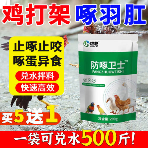 雄牧防啄卫士鸡啄肛啄羽药清灵防鸡啄吃蛋叨掉毛止啄止咬灵禽专用