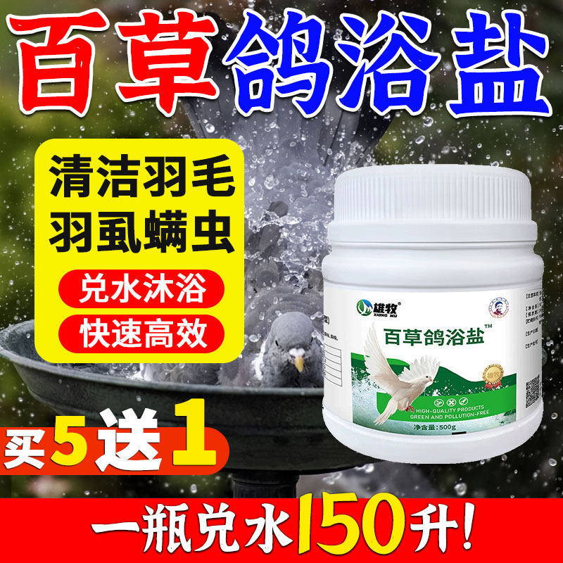 雄牧百草鸽浴盐正品鸽子洗澡浴盐驱虫专用药八哥除味羽虱螨虫净清