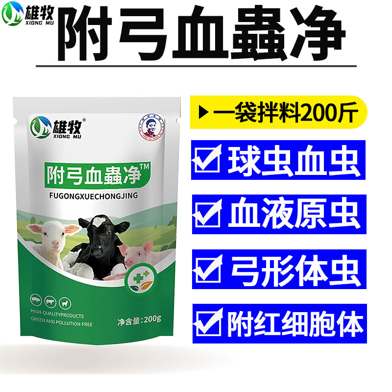 雄牧附弓兽用血虫净猪牛羊鸡鸭鹅专用驱虫药体内外一体弓形体球虫