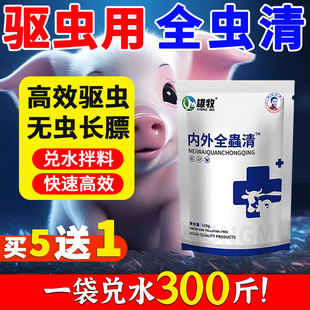 猪牛羊全虫清净体内外一体全驱虫药孕畜可用兽用打虫鸡虱子药正品