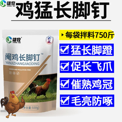 鸡长脚钉土鸡促长脚蹬增重养鸡