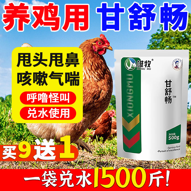 雄牧甘舒畅鸡瘟病全治养鸡专用药小鸭鹅家禽救命咳嗽气喘呼噜正品