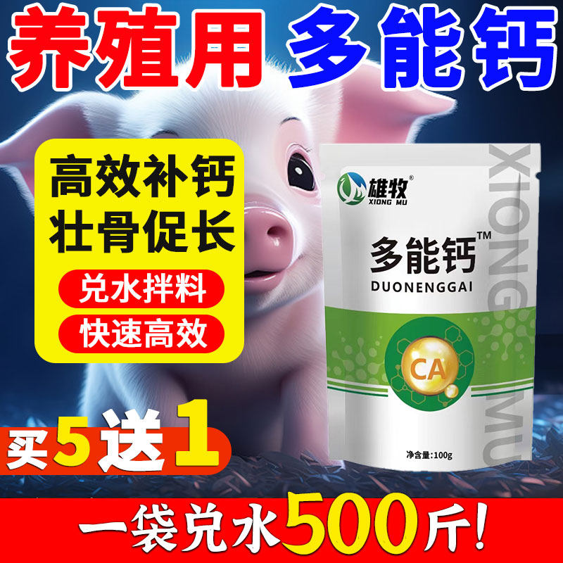 雄牧正品多能钙兽用家禽畜牧鸡鸭鹅鸽子牛羊猪药饲料添加剂促生长
