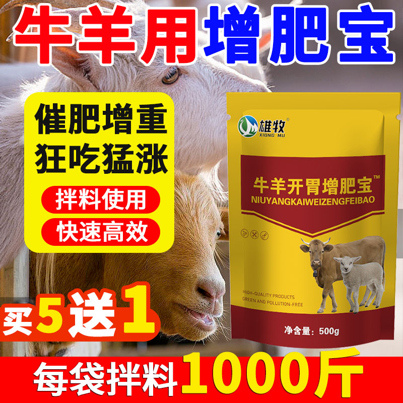 雄牧牛羊开胃王催增肥宝增重王兽用健胃散健脾傻吃猛长饲料添加剂