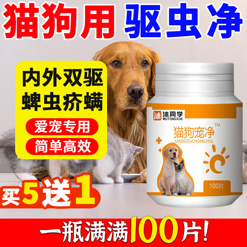 沐同学猫狗崇宠净片全崇百虫净内外一体驱虫药通用去蜱虫虱子跳蚤