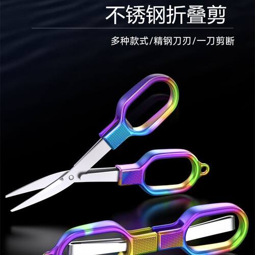 便携不锈钢折叠小剪刀旅行多功能钓鱼剪可折叠大力马小巧剪刀