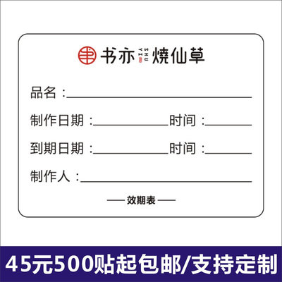 书亦烧仙草效期贴食品留样标签贴纸不干胶定制印刷E