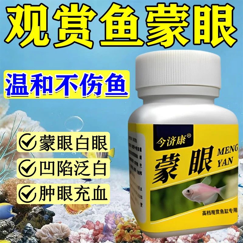 今济康蒙眼白眼专用观赏鱼锦鲤凸眼眼肿清通用蒙眼粉保健品