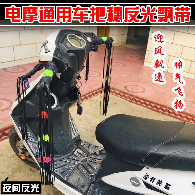 电动车反光装饰把须摩托车手把穗电摩改装飘带自行车把手装饰反光
