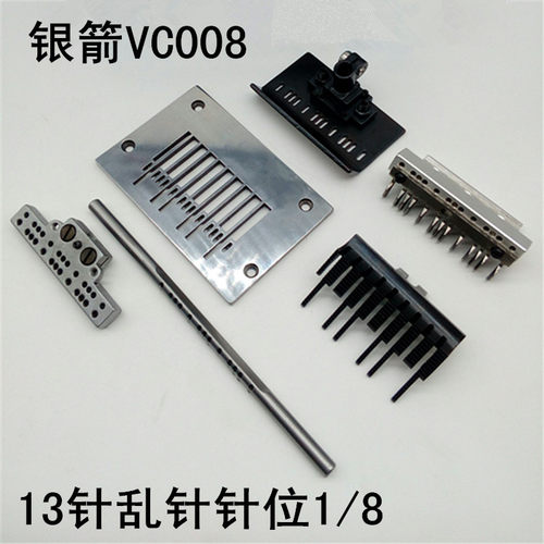 银箭VC008多针机l针位13针乱针针位连体护针13N1/8万能针位3.2