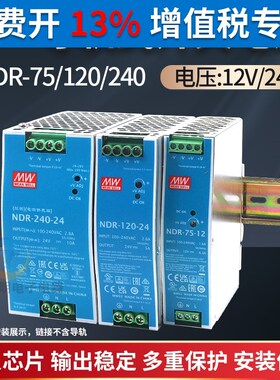 台湾明纬导轨式开关电源24vdc12V卡轨道式直流NDR-N75W 120W 240W