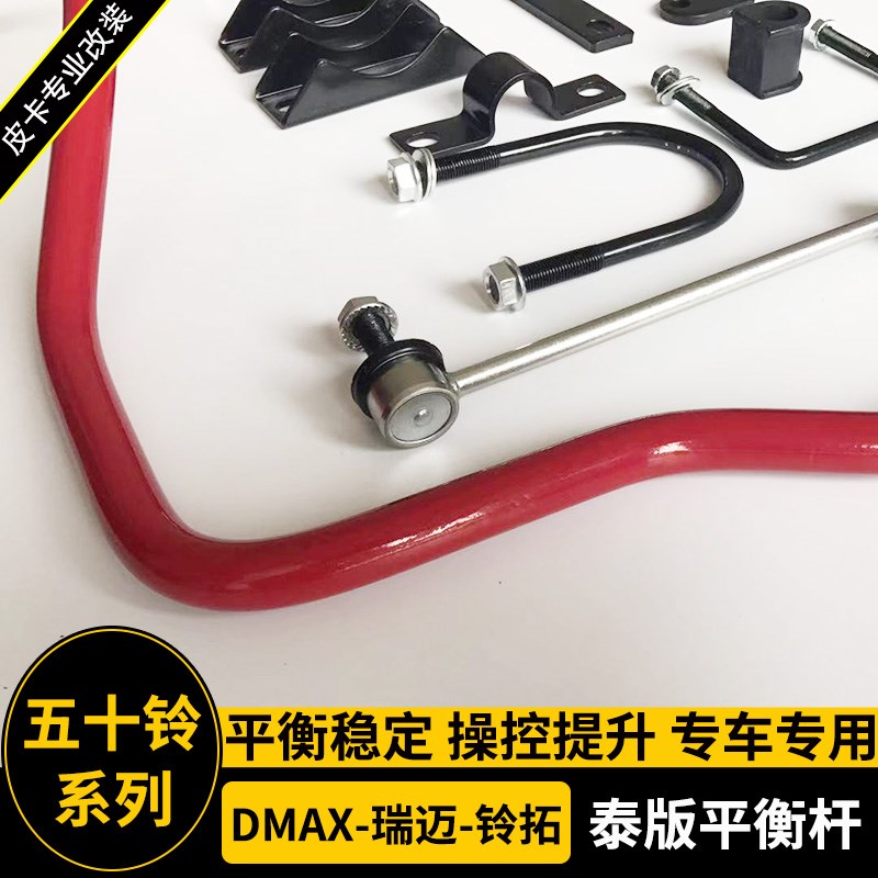 适用五十铃2021款dmax 瑞迈S 铃拓改装防倾N平衡杆 底盘加固稳定