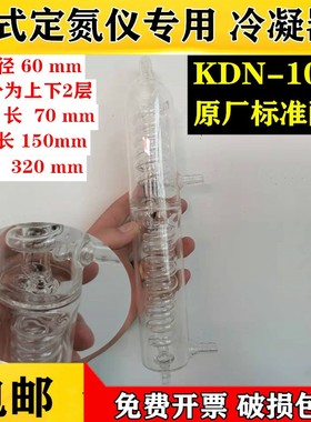 凯式自动定氮仪KDN-103F冷凝器蛋白测定仪配件冷T凝管上下层冷凝